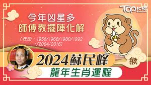 龍年布置|2024年龍年布局｜蘇民峰教家居風水布局 趨旺財運桃 